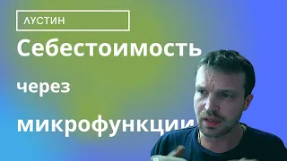 Концепт расчета себестоимости на базе микрофункций в потоковом режиме на 1С. Часть 1.