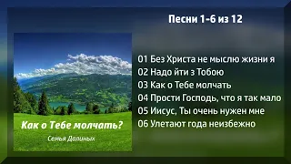 Как о Тебе молчать? - Семья Далиных МСЦ ЕХБ