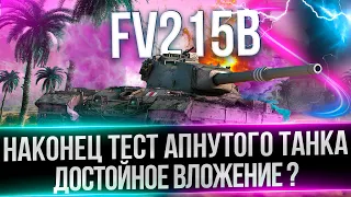 FV215B - Я СТАЛ ИМБОВОДОМ - ЛУЧШИЙ ТТ В ИГРЕ ?