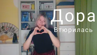 Дора-Втюрилась (Cover By Varenic)