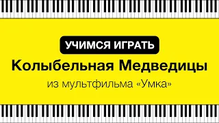 Колыбельная Медведицы / Учимся играть на пианино одной рукой / Ноты