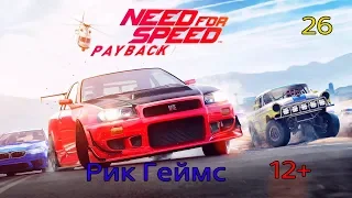 NEED FOR SPEED PAYBACK / Прохождение #26 / Без комментариев.