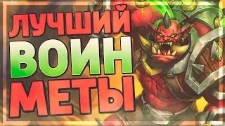 ЭТОТ ТЕМПО ВОИН ГОТОВ КОНТРИТЬ МЕТУ! Hearthstone - Руины Запределья