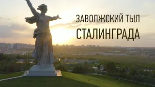 Заволжский тыл Сталинграда - Документальный фильм.