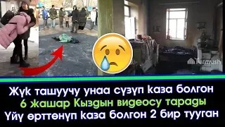 Ажалынан ЭМЕС бөдө КЫРСЫКТАН 😰каза БОЛГОНДОР көбөйдү | Акыркы Кабарлар