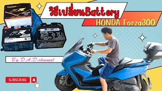 วิธีเปลี่ยน Battery HONDA Forza 300