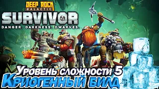 Deep Rock Galactic Survivor Криогенный билд. Уровень сложности 5.