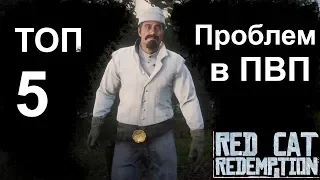 ТОП 5 ПРОБЛЕМ ПВП red dead online