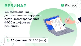 «Система оценки достижения планируемых результатов: требования ФГОС и цифровые решения»