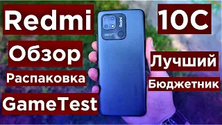 Redmi 10C Обзор Распаковка и Game Test