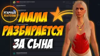 МАМА РАЗБИРАЕТСЯ ЗА СЫНА - УГАРНЫЕ ЖАЛОБЫ GTA 5 RP STRAWBERRY/DOWNTOWN/BLACKBERRY/LAMESA