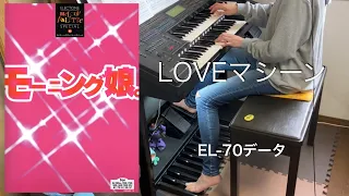 LOVEマシーン/モーニング娘。 (EL-70データ) エレクトーン