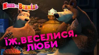 Маша та Ведмідь 🍫 Їж, веселися, люби 🌹 Збірник серій на День закоханих 💟🎬 Masha and the Bear