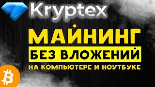 Kryptex (Криптекс)💎- майнинг на своем ПК ⛏ [ПОЛНЫЙ ОБЗОР]