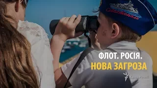 Флот. Росія. Нова загроза | Крим.Реалії ТБ