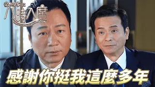 愛．回家之八時入席｜ 公司靈魂人物離職！老闆願意送股份無限期放假只要他留下！ ｜ 毛舜筠、黎耀祥、陳國邦、郭少芸、湯盈盈、馬貫東、李天翔｜港劇精華