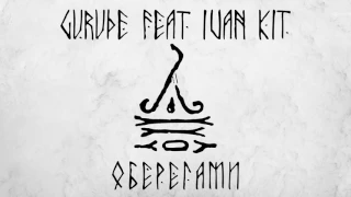 GURUDE feat Ivan KIT  Оберегами Official Audio 2017