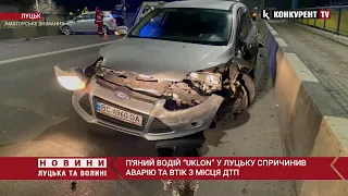 У Луцьку п'яний водій “Uklon” спричинив аварію, а потім втік з місця ДТП .