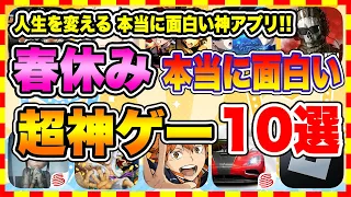 【おすすめスマホゲーム】2024年春休み、本当に面白いおすすめアプリゲーム10選【無料 神ゲー 紹介】