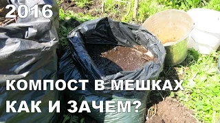 КОМПОСТ В МЕШКАХ: КАК И ЗАЧЕМ? РЕЗУЛЬТАТЫ ЗА ГОД / COMPOST IN PLASTIC BAGS. RESULTS FOR YEAR