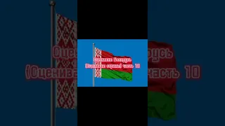 Оцениваю Беларусь(Оцениваю страны) часть 10