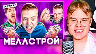 КАША СМОТРИТ МАРАЗМА - МЕЛЛСТРОЙ И ЕГО ПОПУЛЯРНОСТЬ