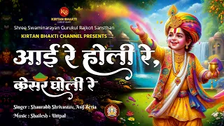 आई रे होली रे, केसर घोली रे | AAI RE HOLI RE | Saurabh-Asif | Shailesh-Utpal #holi #kirtanbhakti