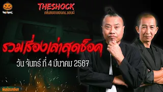 รวมเรื่องเล่าสุดช็อค | วัน จันทร์ ที่ 4 มีนาคม 2567 l TheShock13