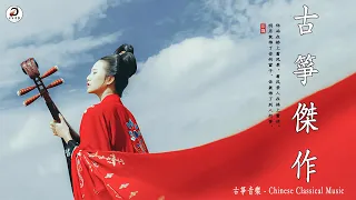 純中國古典音樂✨有史以来最好的中国无字古代音乐 古箏音樂 笛子名曲 安靜音樂 瑜伽音樂 代表作 超好聽的中國古典音樂 古箏、琵琶、竹笛、二胡 最好听的中文歌曲没有歌词 - Chinese Zither