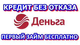 Первый заём бесплатно Деньга кредит онлайн без отказа