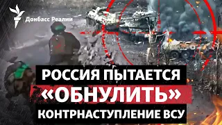 Бахмут, Угледар, Работино: Россия идет в атаку там, где атаковали ВСУ | Радио Донбасс Реалии
