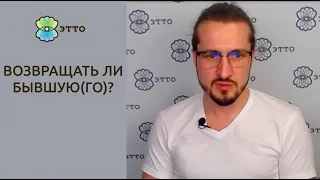 Когда не стоит возвращать бывшую(го)?