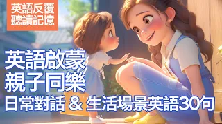 親子同樂：每日英語對話練習 | 日常對話 & 生活場景英語 Learn English English Conversations for Everyday Parents and Children