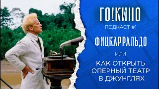 Подкаст №1: Фицкарральдо (Вернер Херцог) — Как построить оперный театр в джунглях? | ГО!КИНО