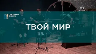 Твой мир | Христианские песни | Счастливой субботы