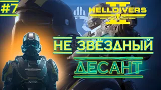 HELLDIVERS 2 - Звёздный десант. Адский десант демократии.  #7 (COOP)