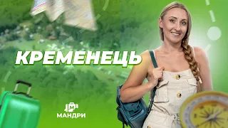 МАНДРИ — Кременець | #5