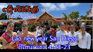 ລາວປິໄຫມ່ San Diego California Lao new year 4-23-23