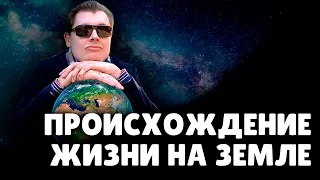 Е. Понасенков о происхождении жизни на Земле