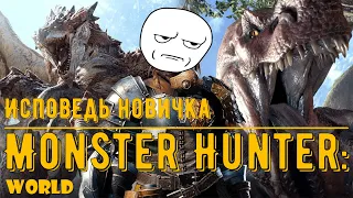 Исповедь Новичка Monster Hunter: World