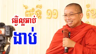 វៀចទេវតាតម្រង់ ត្រង់ទេវតាកាច់ l Dharma talk by Choun kakada CKD ជួន កក្កដា