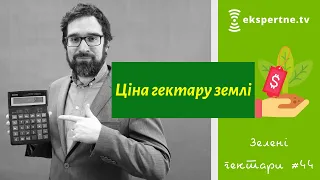 Ціна гектару землі. Зелені гектари #44