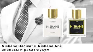 Nishane Hacivat и Nishane Ani: ананасы и рахат-лукум