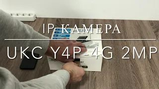 IP камера UKC Y4P-4G 2 mp с солнечной панелью / Распаковка / Обзор приложения (Android)