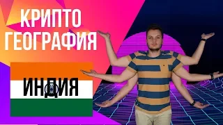 КРИПТОВАЛЮТЫ В ИНДИИ! (Криптогеография) | Хочу в Крипту