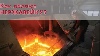 Как делают нержавейку? Функциональность.