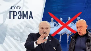 Итоги Грэма: кто "слил" Пригожина, что с ним будет, унижение Путина, что сделал Лукашенко