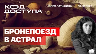 Юлия Латынина.  Путин в астрале. Зачем 300 самолетов? Вагнер, Геремеев. Социология поддержки.