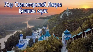 Хор Святогорской Лавры - Блажен муж (Рижское)