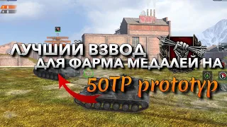 ВЗВОД ИЗ ЛУЧШИХ ТАНКОВ ДЛЯ ФАРМА МЕДАЛЕЙ В СОБЫТИИ НА 50TP prototyp❗️ WOT BLITZ | ВОТ БЛИЦ